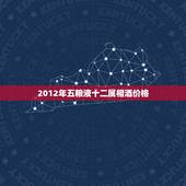 2012年五粮液十二属相酒价格，2012最新 五粮液酒价格表 []]]