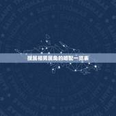 搜属相男属兔的婚配一览表，男属兔的属相婚配表怎样