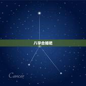 八字合婚吧，八字合婚~~~~~~
