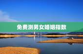 免费测男女婚姻指数，姓名配对免费测姻缘