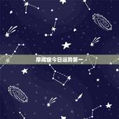 摩羯座今日运势第一，摩羯座今日谈判运势怎么样