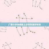 广西小伙求婚配上这首歌蛮好听的，这段求婚视频配的歌蛮好听的，叫什么名？