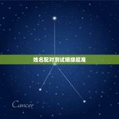 姓名配对测试姻缘超准，姓名配对测试婚姻，帮忙算算婚姻如何？