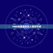 1960年属鼠的女人命好不好，1960年鼠五行属什么