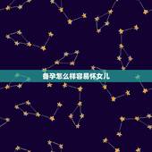 备孕怎么样容易怀女儿，怎样备孕容易生女儿，谁知道呢？