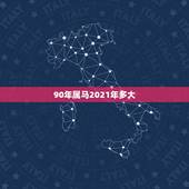 90年属马2021年多大，90年属马2021年运势及运程