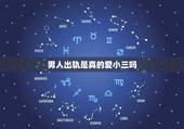 男人出轨是真的爱小三吗，老公出轨回归后，应该问他与小三的事吗
