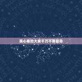 真心奉劝大家千万不要算命，算命走懵懂运要小心