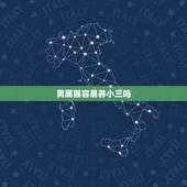 男属猴容易养小三吗，属猴的和什么属相不配