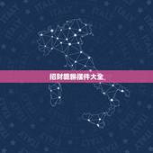 招财貔貅摆件大全，貔貅摆件怎么摆放图片大全