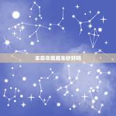 本命年佩戴朱砂好吗，女鼠年本命年可以戴朱砂吗