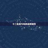 十二生肖今年的运势如何，十二生肖鸡在2017年，今年运气怎么样