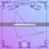 水瓶座男性格可怕之处，我想知道水瓶座男生的性格
