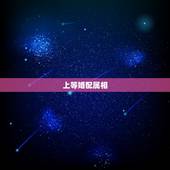 上等婚配属相，属相婚配的属相配置