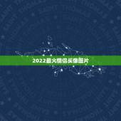 2022最火情侣头像图片，2023最新最火情侣头像