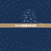2022年属鼠女的运势，72年属鼠女2023年的运程和每月运势