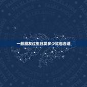 一般朋友过生日发多少红包合适，朋友生日发多少红包合适