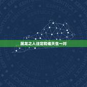 属龙之人注定和谁天生一对，2000年属龙男一生命运