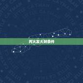 丙火发大财条件，八字大运走喜用神运