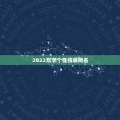2022双字个性伤感网名，2023最火伤感网名四个字
