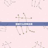 姻缘什么时候出现，怎么看自己的婚姻是什么时候出现