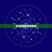 生肖婚姻配对表很准，关于生肖和婚姻配对绝对准确吗？