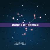 1988年3月16日是什么星座，四大渣女星座