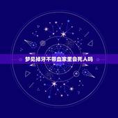梦见掉牙不带血家里会死人吗 下牙掉了代表什么亲人