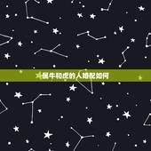 属牛和虎的人婚配如何，属牛和虎的属相如何