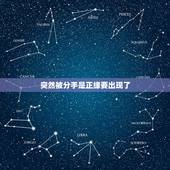 突然被分手是正缘要出现了，分手了还可能是正缘吗