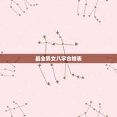 最全男女八字合婚表，三元九宫男女合婚表