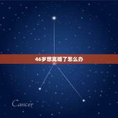 46岁想离婚了怎么办，46岁了要离婚，需要怎么办 在线等