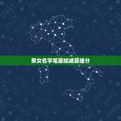 男女名字笔画加减算缘分，记得有一种计算男女名字笔画就能看有没有缘分的游