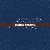 1984属鼠戴金适合吗，属鼠的戴黄金好吗