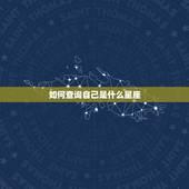 如何查询自己是什么星座，星座是怎么算的，怎样才能知道自己是什么星座