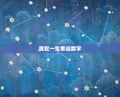 属蛇一生幸运数字，2001年属蛇的吉祥数字