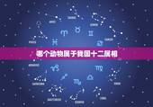 哪个动物属于我国十二属相，生性敏感，见生就怕，可信动物。十二生肖是哪个