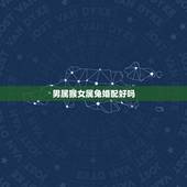 男属猴女属兔婚配好吗，男属猴的和女属兔的相配吗