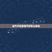 运气不好身体不好怎么转运，运气不好怎么转运
