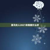 属马女人2021年佩戴什么好，属马女2021年禁忌