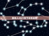 属龙人2021年下半年运势，1988年属龙人2021年运势运程