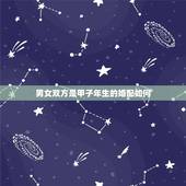 男女双方是甲子年生的婚配如何，八字合婚是怎么合的
