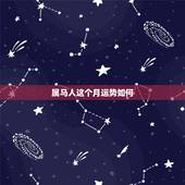 属马人这个月运势如何，78年属马人2015年5月运势