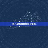 合八字看婚期是什么意思，合八字算婚期