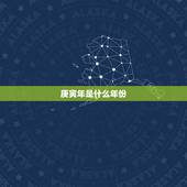 庚寅年是什么年份，庚寅年是哪一年