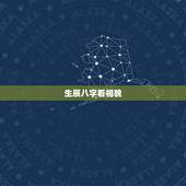 生辰八字看相貌，请问为什么在几乎所有的命书中讲到生辰八字看配偶相貌时为
