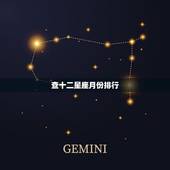 查十二星座月份排行，十二星座按月份排列怎么排？