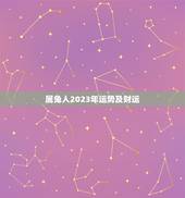 属兔人2023年运势及财运，87年属兔33岁有一劫