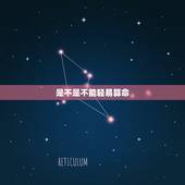 是不是不能轻易算命，算命的话到底能不能信
