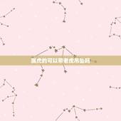属虎的可以带老虎吊坠吗，属虎的带什么吊坠好